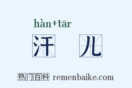 汗褟儿是什么意思的图片